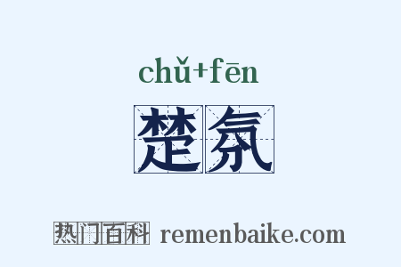 楚氛是什么意思的图片